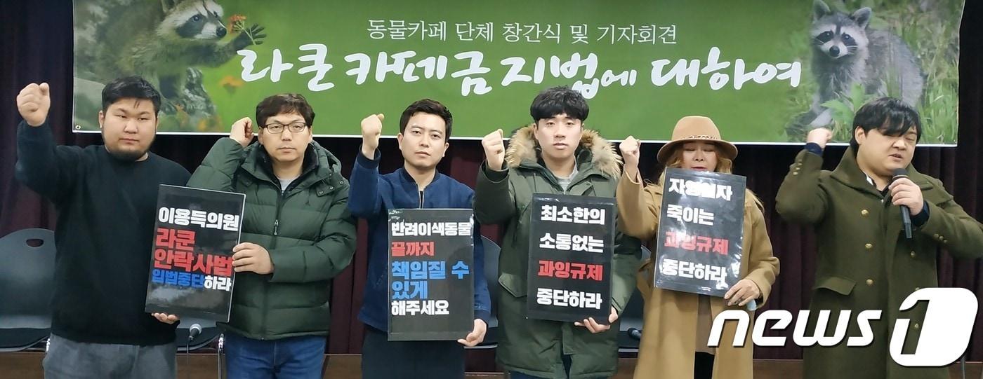 야생동물카페 단체가 28일 서울 마포구 동교동 다래헌에서 기자회견을 열고 '야생동물카페 금지법'을 규탄했다.ⓒ 뉴스1