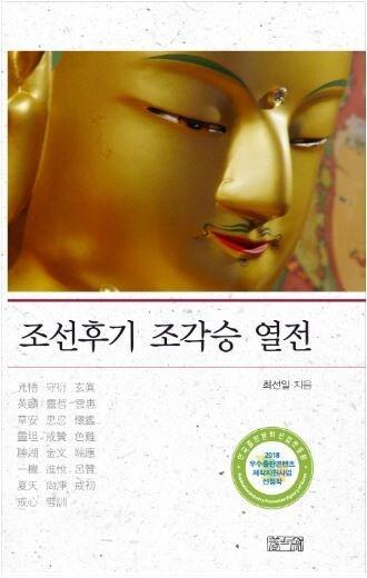 본문 이미지 - 조선후기 조각승 열전