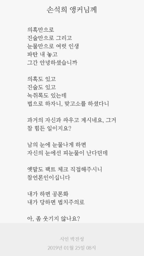 본문 이미지 - 박진성 시인 풍자시 '손석희 앵커님께' 전문 (트위터 갈무리)ⓒ 뉴스1