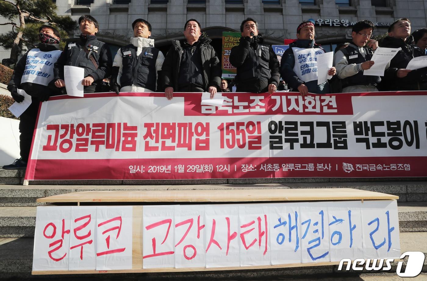 본문 이미지 - 전국금속노동조합 조합원들이 29일 오후 서울 서초구 알루코그룹 본사 앞에서 고강알루미늄 문제 해결 촉구 기자회견에서 발언을 하고 있다. 노조에 따르면 고강알루미늄 사측은 지난 2017년 하반기부터 임금 20%를 삭감하고 외주화 등을 강행해 왔다. 지난해 단체교섭에서 단체협약 개악안과 무분규 합의서를 강요하며 단협 해지를 통보했다고 주장했다. 2019.1.29/뉴스1 ⓒ News1 이재명 기자