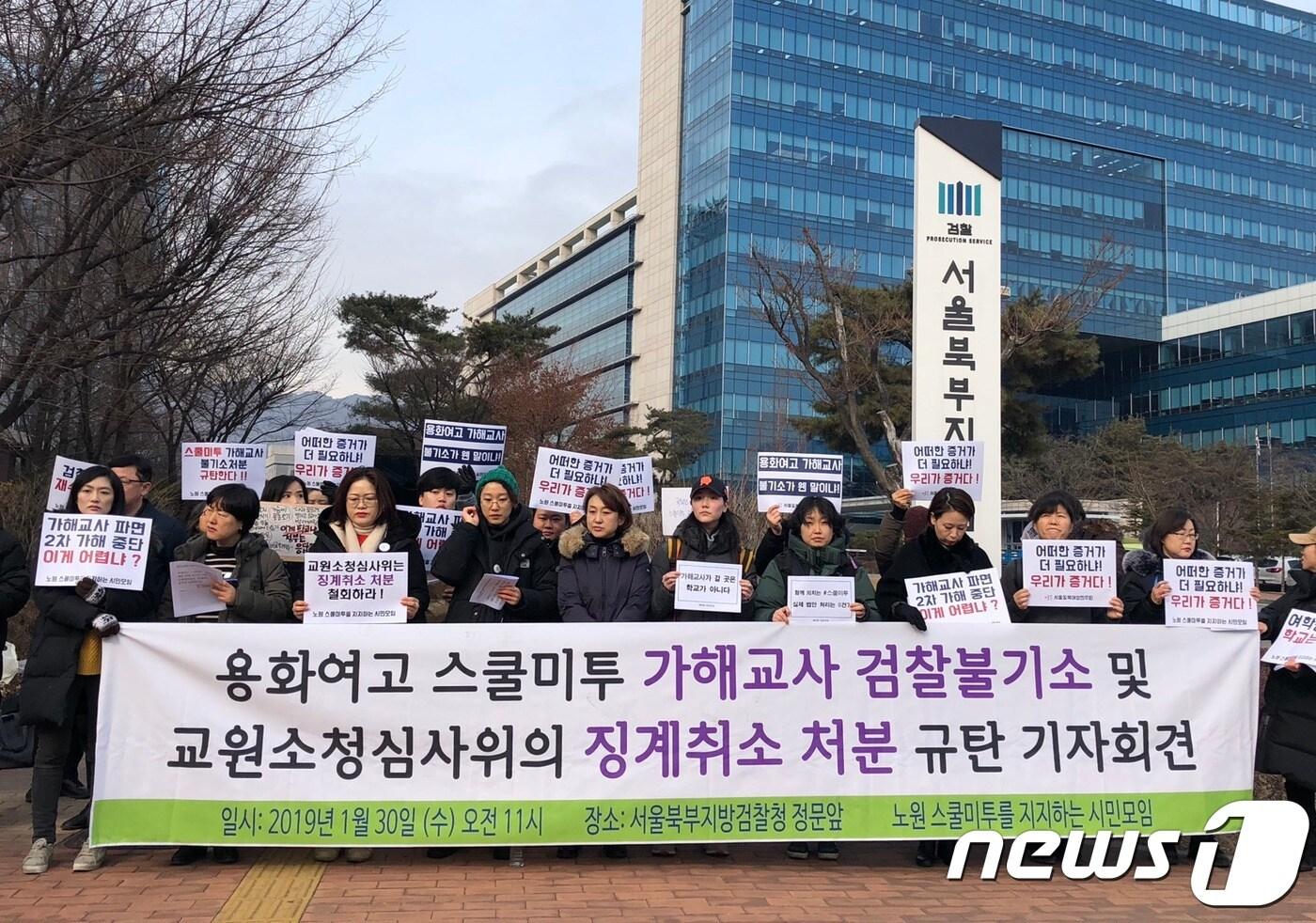 본문 이미지 - '노원 스쿨미투를 지지하는 시민모임'이 30일 서울북부지검 앞에서 가해교사 A씨에 대한 검찰의 불기소 결정을 규탄하는 기자회견을 하고 있다.2019.1.30 ⓒ 뉴스1
