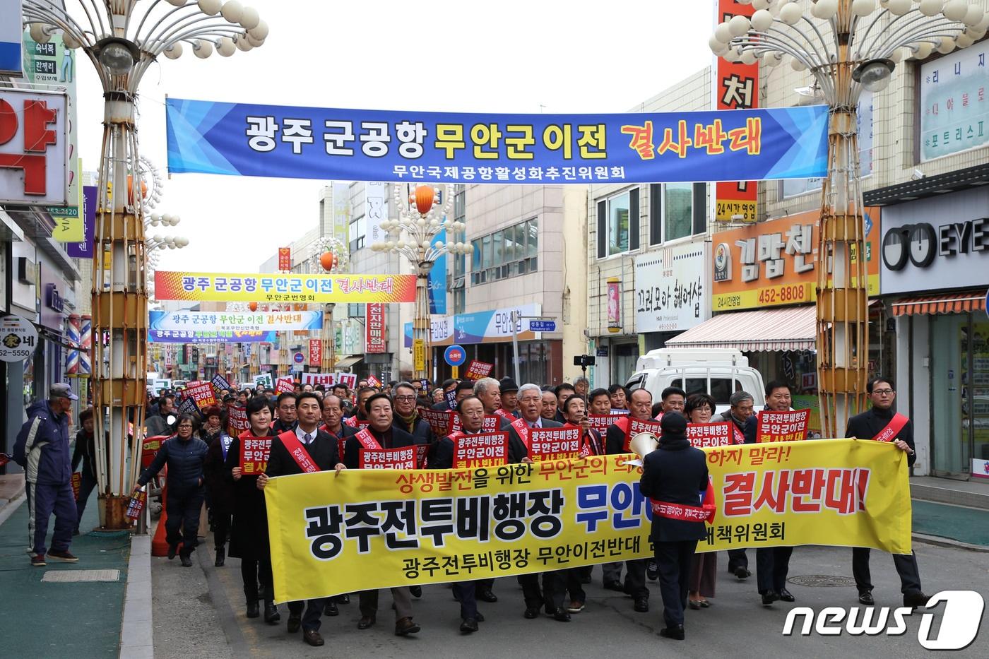 본문 이미지 - 광주 전투비행장 무안 이전 반대 범군민대책위원회가 무안읍내 가두행진을 펼치는 모습.(무안군 제공) 2019.1.30 /뉴스1 ⓒ News1
