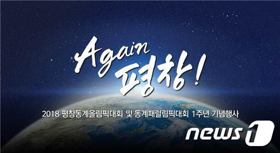 본문 이미지 - 1주년 기념식 (강원도 제공) 2019.1.31/뉴스1 ⓒ News1 하중천 기자
