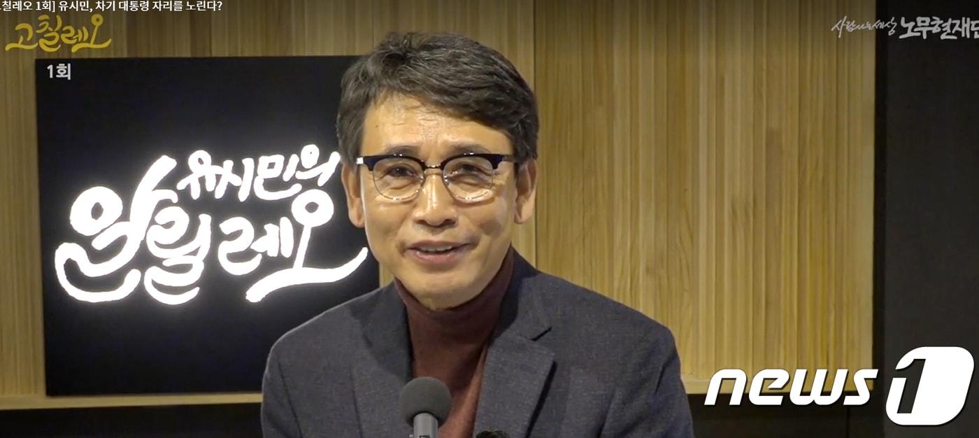 본문 이미지 - 유시민 사람사는세상 노무현재단 이사장이 7일 오전 ‘가짜뉴스’를 바로잡는 팟캐스트 방송 ‘유시민의 고칠레오’를 추가로 공개했다. (유튜브 화면 캡처) ⓒ News1 이동원 기자