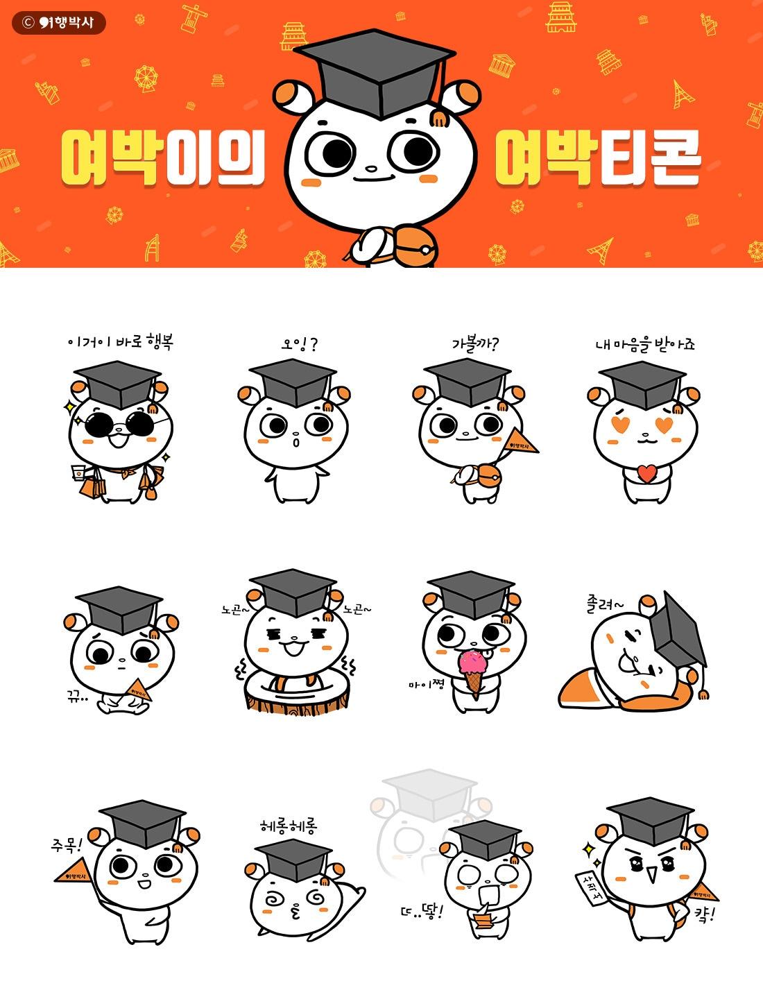 본문 이미지 - 여박이2 이모티콘, 여행박사 제공