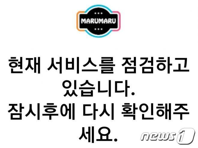 본문 이미지 - 폐쇄 직전 불법만화 사이트 '마루마루' 공지사항 갈무리ⓒ News1