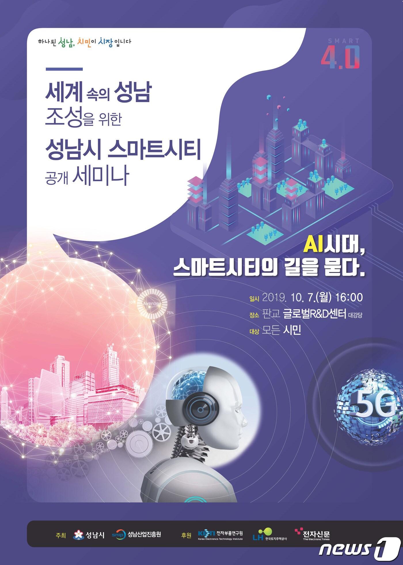 본문 이미지 - 성남시가 오는 7일 판교 글로벌R&D센터 대강당에서 ‘스마트시티 공개 세미나’를 연다.(성남시 제공)ⓒ News1 김평석 기자