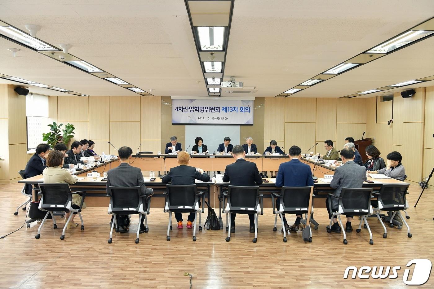 본문 이미지 - 대통령 직속 4차산업혁명위원회가 10일 서울 광화문 회의실에서 제 13차 전체회의를 개최했다.(4차위 제공) 2019.10.10 ⓒ News1
