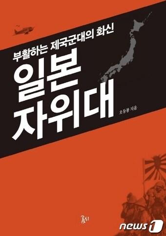 본문 이미지 - 부활하는 제국군대의 화신 일본 자위대ⓒ 뉴스1