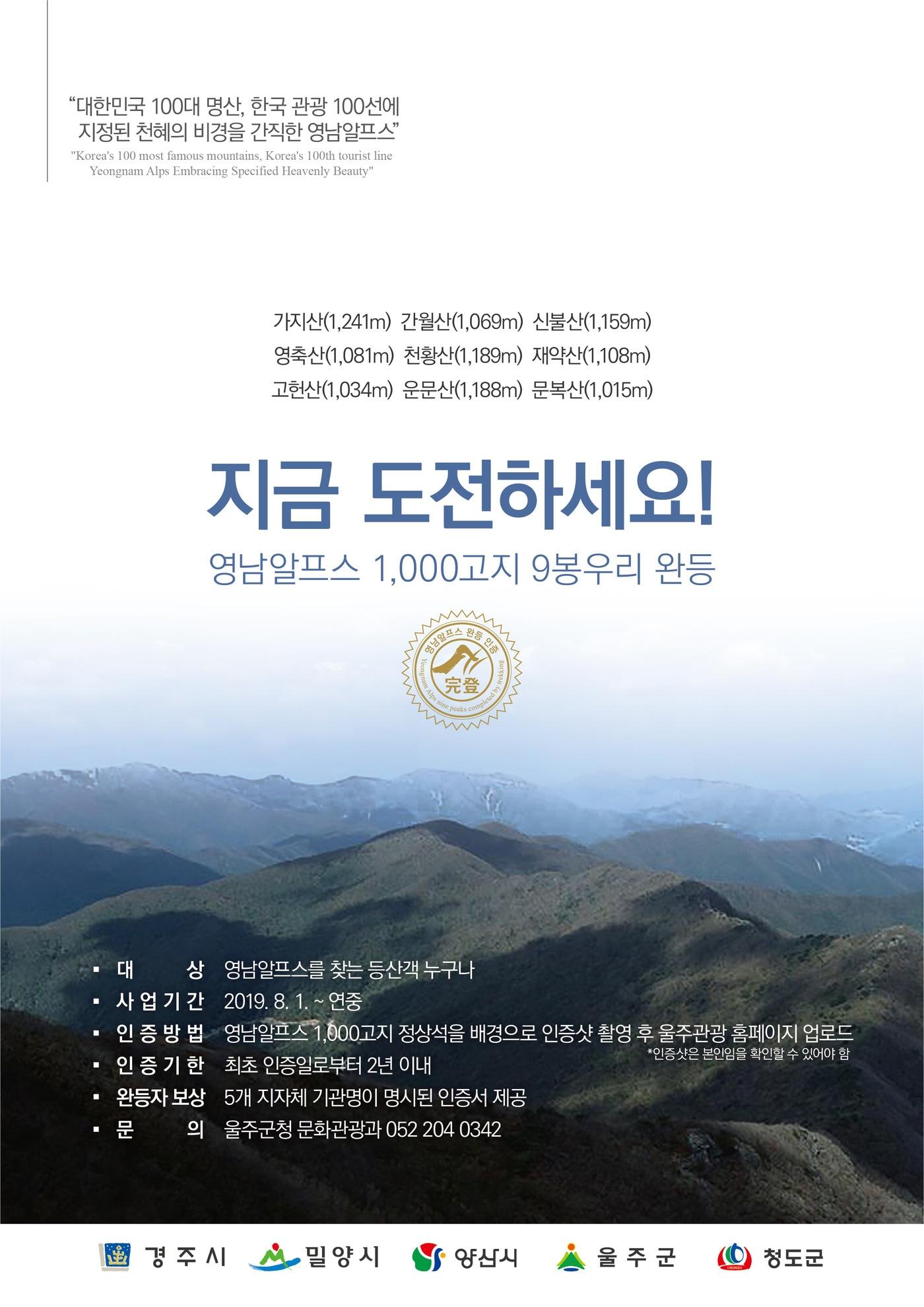 본문 이미지 - 영남알프스 9개 봉우리 완등자 인증사업 포스터.(울주군 제공) ⓒ 뉴스1