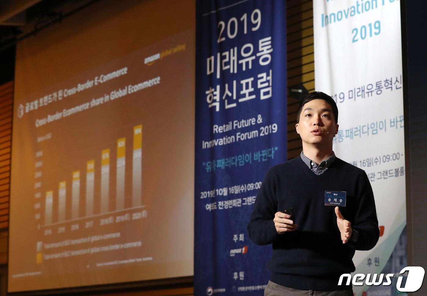 본문 이미지 - 송제승 아마존 사업개발팀장이 16일 오전 서울 여의도 전경련회관에서 열린 2019 미래유통혁신포럼에서 '새로운 유통의 물결, D2C-Direct To Customer'을 주제로 강연을 하고 있다. 민영뉴스통신사 뉴스1 주최로 열린 이번 포럼은 바이난트 용건 EU이커머스 집행위원회 회장, 김익성 한국유통학회장, 이진성 롯데엑셀러레이터 대표이사, 고명주 쿠팡 인사총괄 대표이사, 송제승 아마존 사업개발팀장 등이 참석해 국내외 유통 환경변화 및 트렌드를 분석해 미래를 전망한다. 2019.10.16/뉴스1 ⓒ News1 박세연 기자