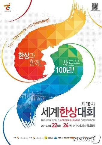 본문 이미지 - 제18차 세계한상대회 포스터 /ⓒ 뉴스1