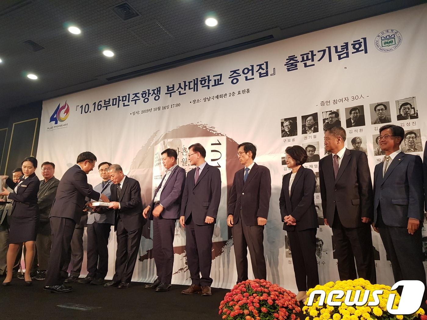본문 이미지 - 16일 오후 부산대학교 상남국제회관 2층 효원홀에서 열린 10·16 부마민주항쟁 부산대학교 증언집 출판 기념회에서 증언 참여자로 참여한 동문과 전 직원들이 발간된 증언집을 증정받고 있다. ⓒ 뉴스1 조아현 기자