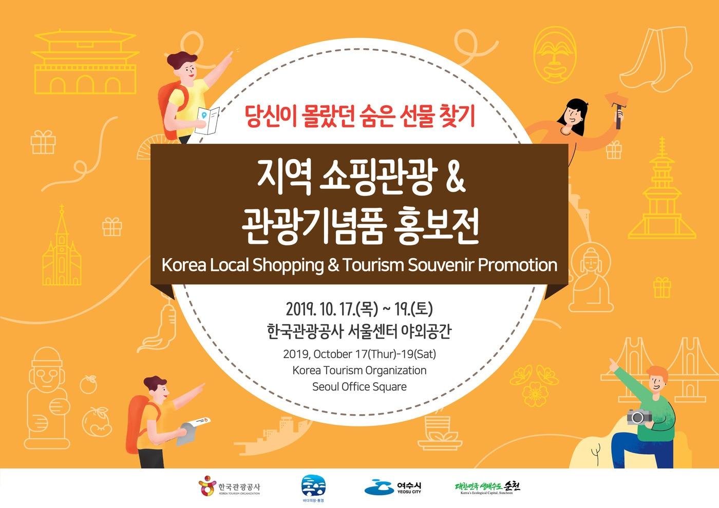 관광공사 관광기념품 홍보전