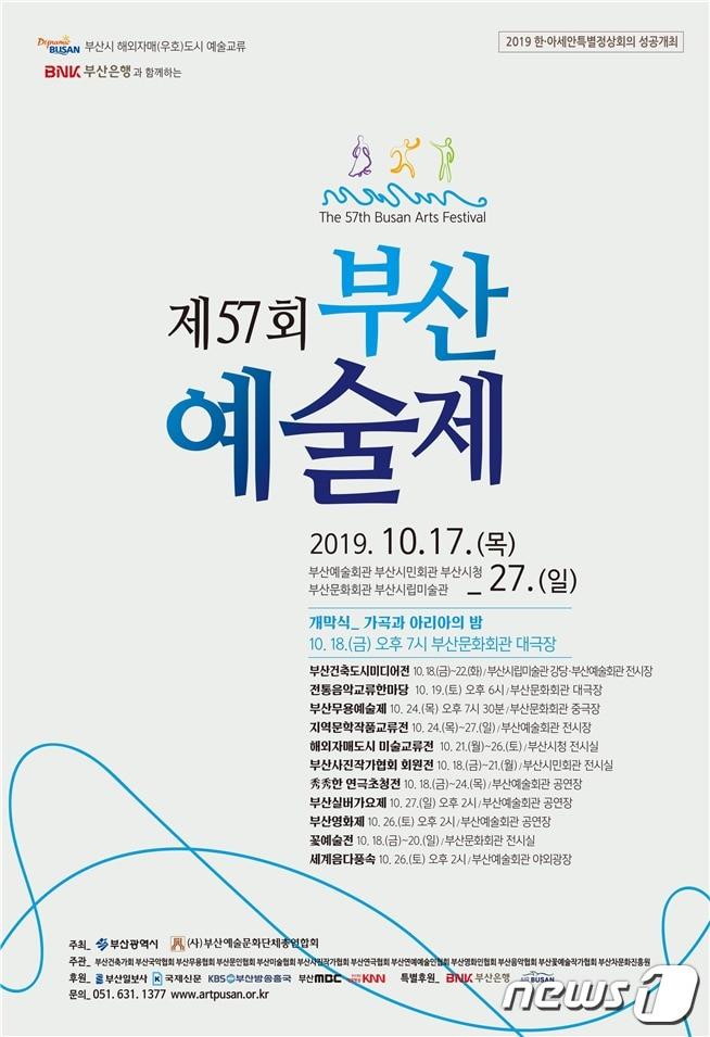 본문 이미지 - 제57회 부산예술제 포스터 (부산시 제공) 2019.10.17 ⓒ 뉴스1