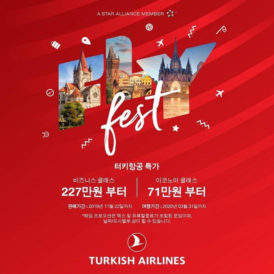 본문 이미지 - 터키항공 특가 프로모션 포스터