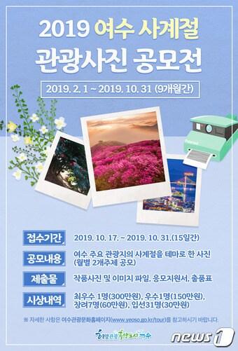 본문 이미지 - 2019 여수 사계절 관광사진 공모전 포스터. /ⓒ 뉴스1
