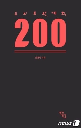 본문 이미지 - 두뇌보완계획 200 ⓒ 뉴스1