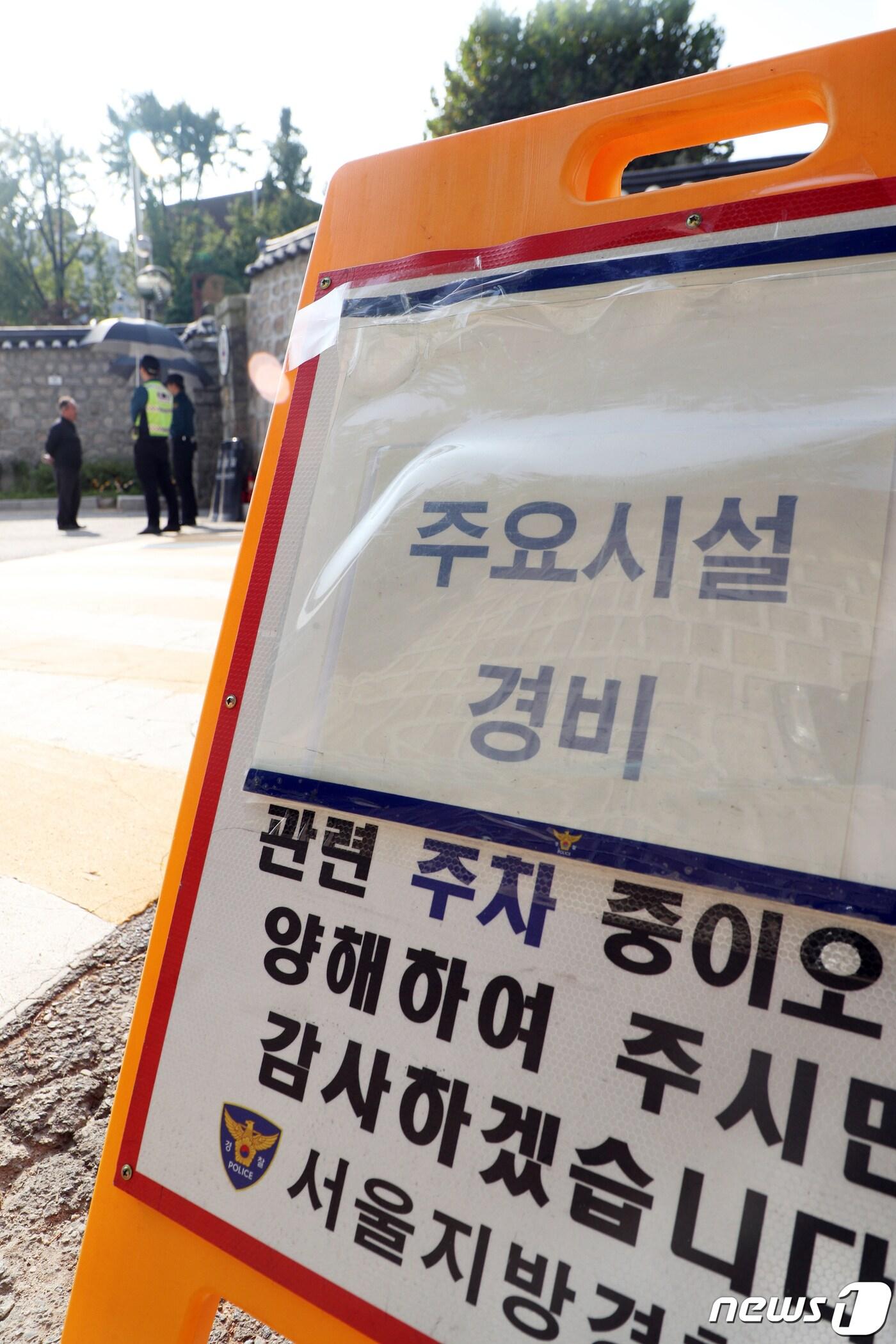 본문 이미지 - 20일 오후 서울 중구 미국 대사관저에서 경찰이 경계 근무를 서고 있다. 2019.10.20/뉴스1 ⓒ News1 황기선 기자