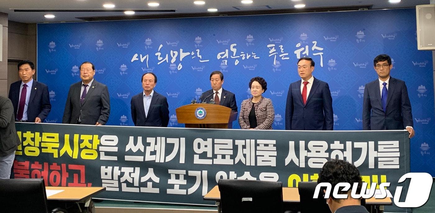 본문 이미지 - 21일 원주시의회 자유한국당 소속 시의원들이 시청 브리핑룸에서 원주시는 문막 SRF열병합발전소 건립을 추진하는 사업자에게 고형연료제품 사용 허가를 내주지 말 것을 촉구하는 기자회견을 하고 있다(원주시의회 제공). 2019.10.21 /뉴스1 ⓒ News1권혜민 기자