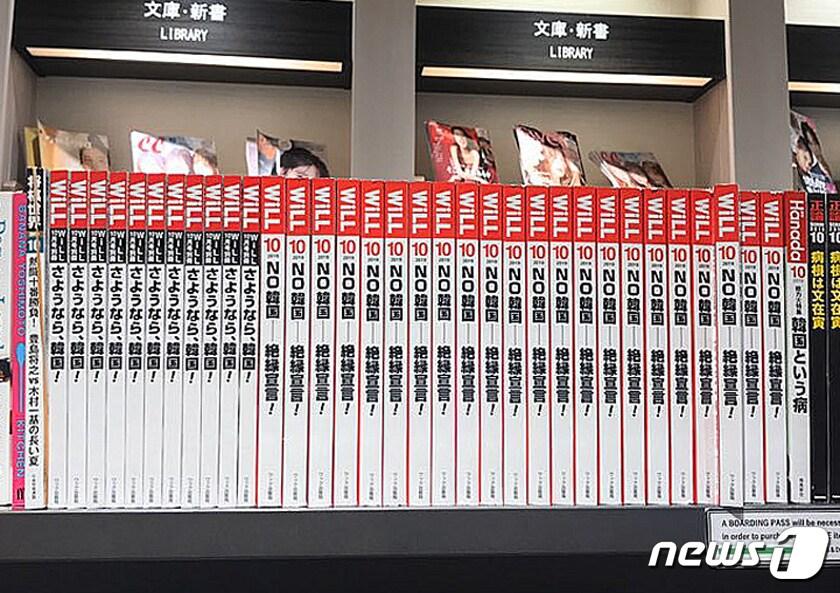본문 이미지 - 일본 도쿄 하네다 공항 국제터미널 내 한 서점에 혐한 서적들이 진열돼 있다. 공항 측은 한국인 이용객의 항의에 혐한 관련 서적들을 내리겠다고 했으나 현재까지 버젓이 진열돼 있다. (독자 제공) 2019.10.21/뉴스1