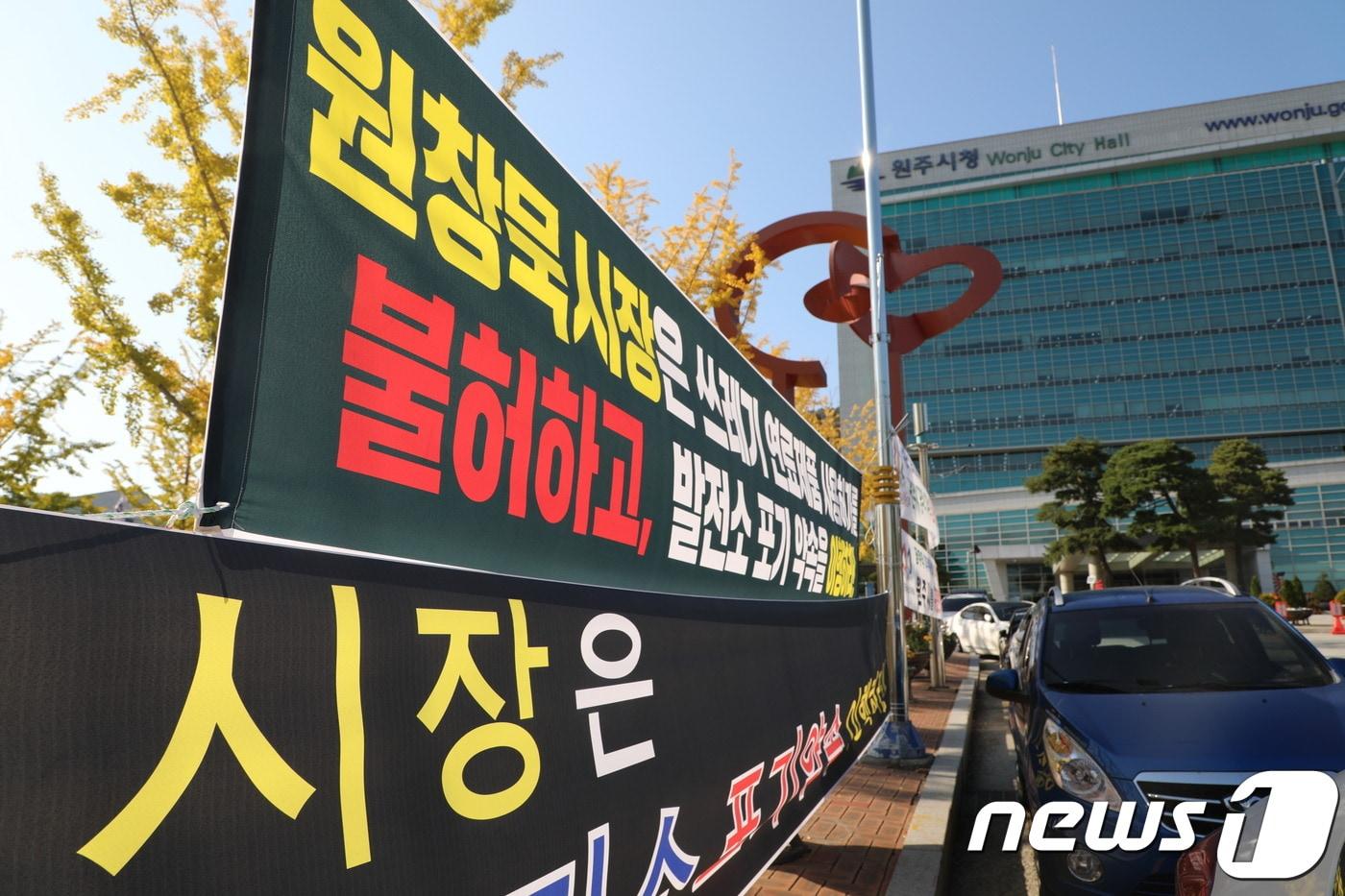 본문 이미지 - 21일 강원 원주시청 앞에 '원창묵 시장은 쓰레기 연료제품 사용허가를 불허하고 발전소 포기 약속을 이행하라'는 내용의 현수막이 붙어 있다.2019.10.21/뉴스1 ⓒ 뉴스1 권혜민 기자