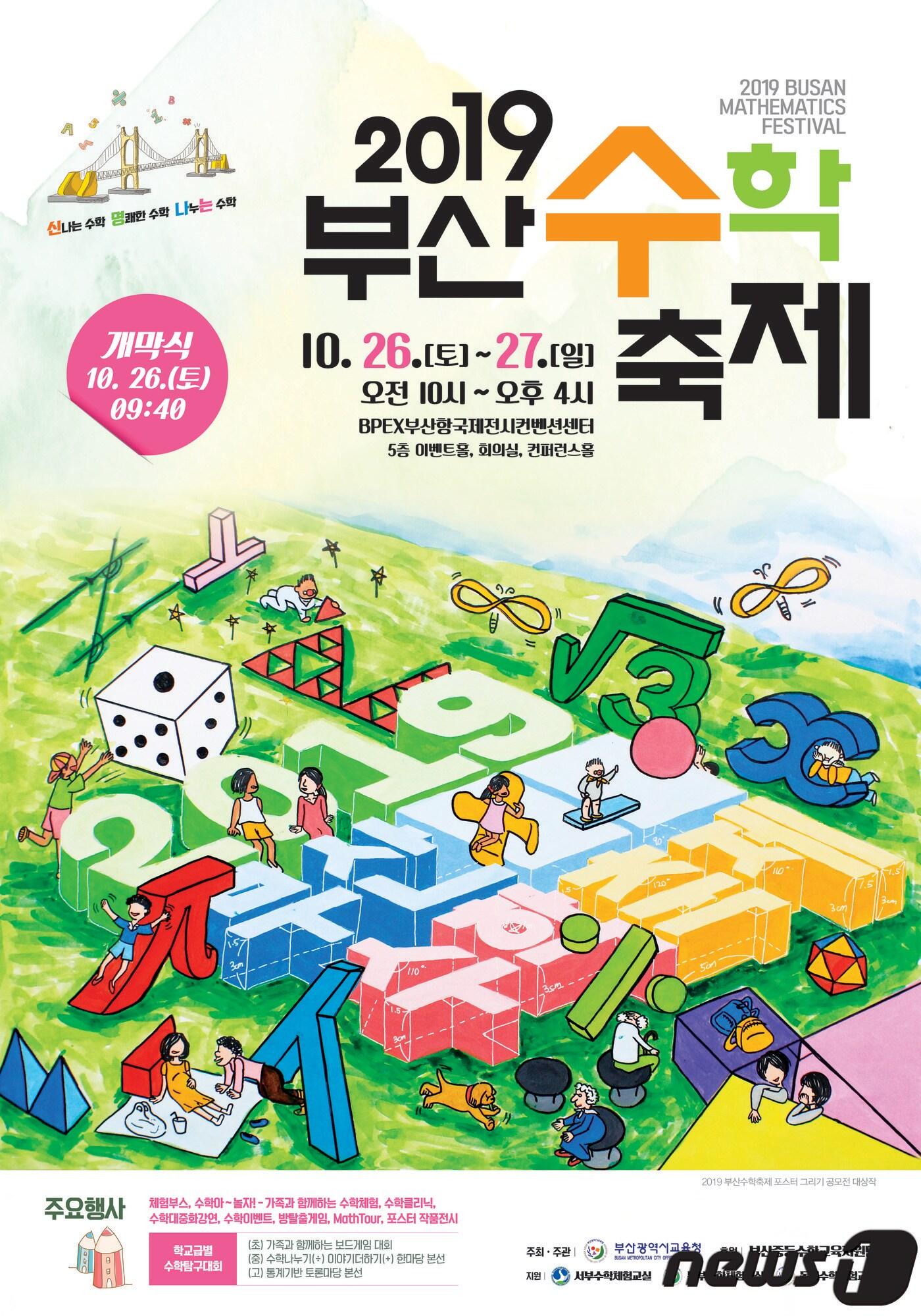 본문 이미지 - 오는 26일부터 이틀동안 부산항국제전시컨벤션센터에서 열리는 '신명나는 수학축제' 포스터.(부산시교육청 제공)ⓒ 뉴스1