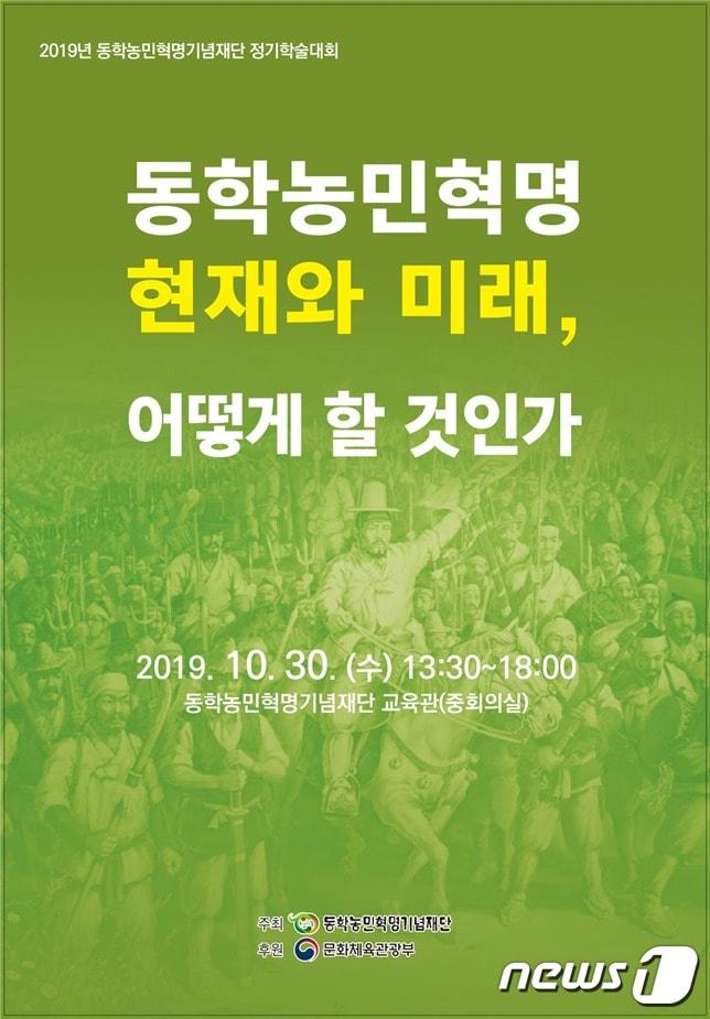 본문 이미지 - 동학농민혁명기념재단이 동학농민혁명 125주년을 맞아 이달 30일 기념재단 교육관에서 동학농민혁명 학술대회를 개최한다. /ⓒ 뉴스1