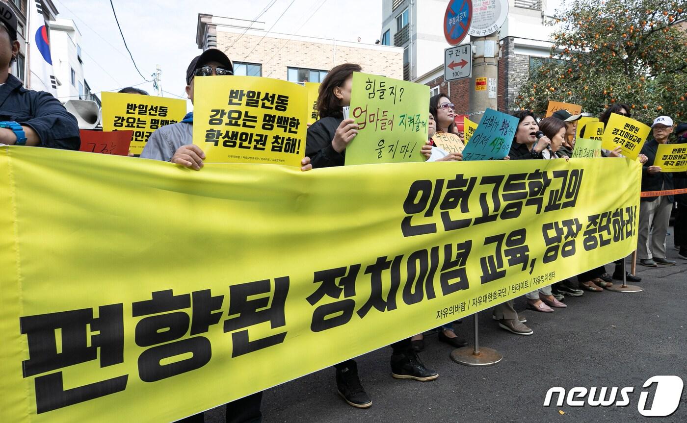 전국학부모단체연합, 자유대한호국단, 턴라이트, 자유법치센터 회원들이 지난해 10월 서울 관악구 인헌고등학교 앞에서 인헌고 교장, 교사 규탄 및 인헌고 학생수호연합 지지 기자회견을 하고 있다. 2019.10.24/뉴스1 ⓒ News1 이승배 기자