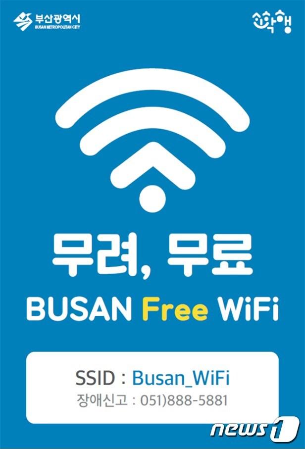 본문 이미지 - 부산시는 28일부터 부산시설공단에서 관리하는 지하도 상가 7곳에서 무료 공공와이파이 서비스를 제공한다. ⓒ 뉴스1