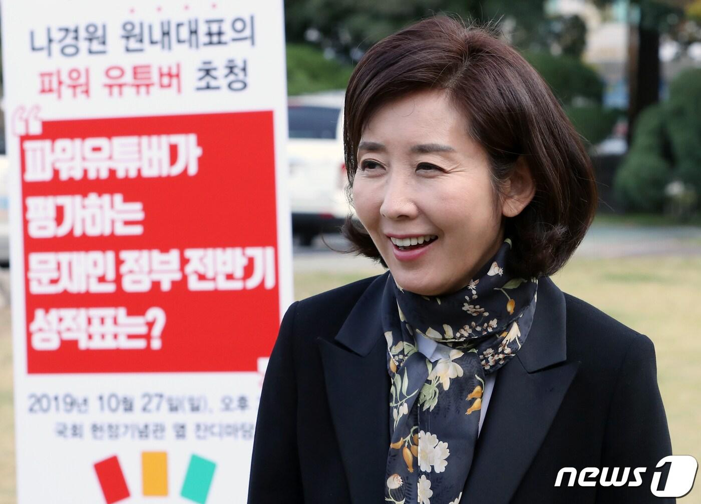 본문 이미지 - 나경원 자유한국당 원내대표가 27일 서울 여의도 국회 헌정기념관 앞 잔디마당에서 열린 파워유튜버 초청 '문재인 정권 전반기 정책평가 토크콘서트'에서 발언하고 있다.  2019.10.27/뉴스1 ⓒ News1 이종덕 기자