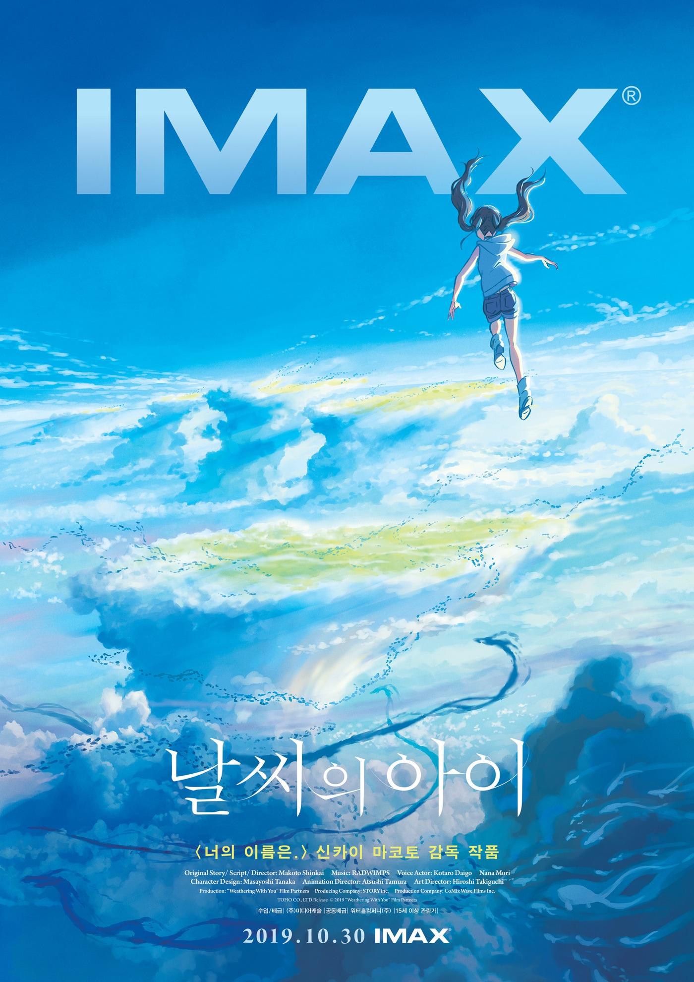 본문 이미지 - '날씨의 아이' 아이맥스 포스터 ⓒ 뉴스1