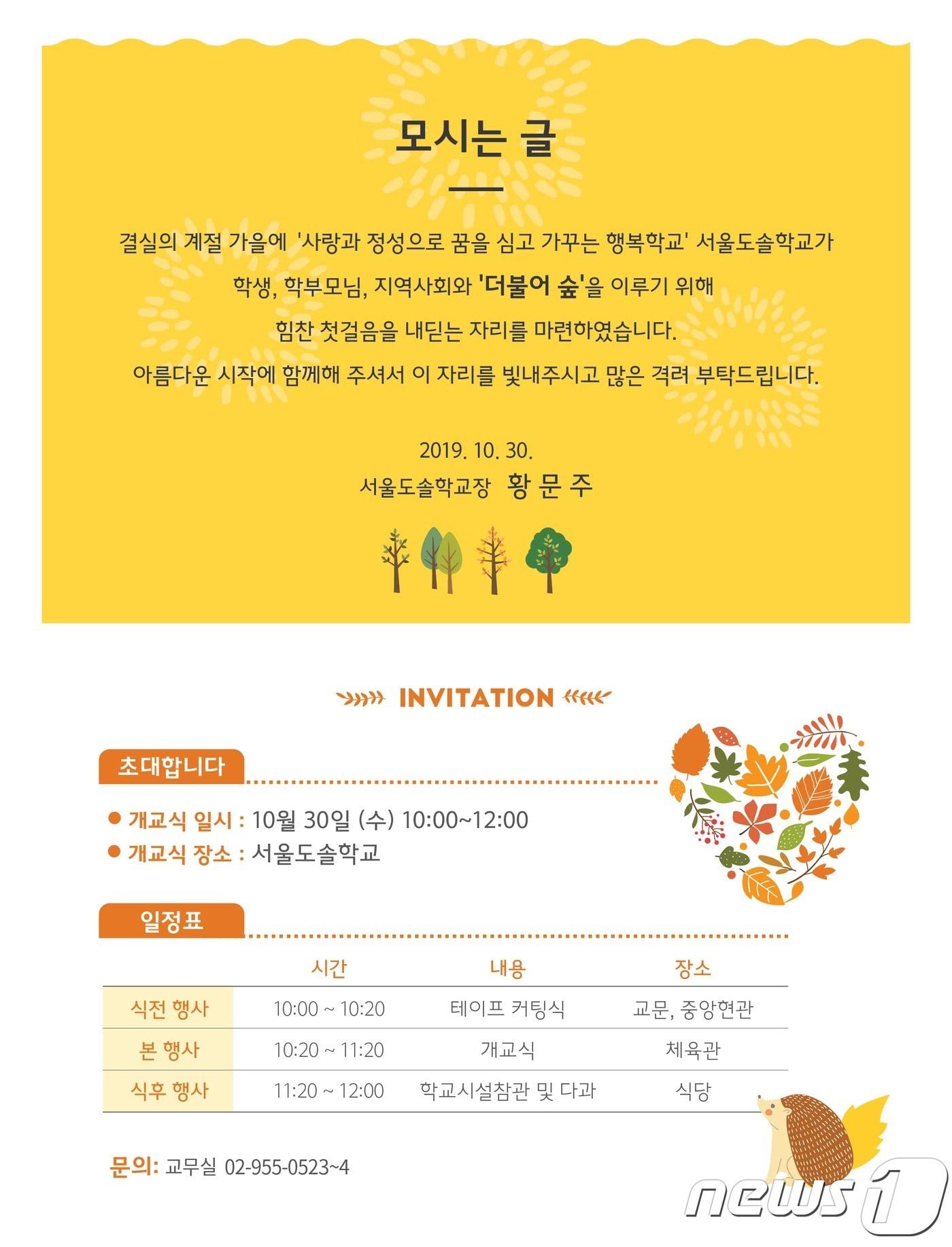 본문 이미지 - 서울도솔학교 개교식 초대장.(서울시교육청 제공)ⓒ 뉴스1