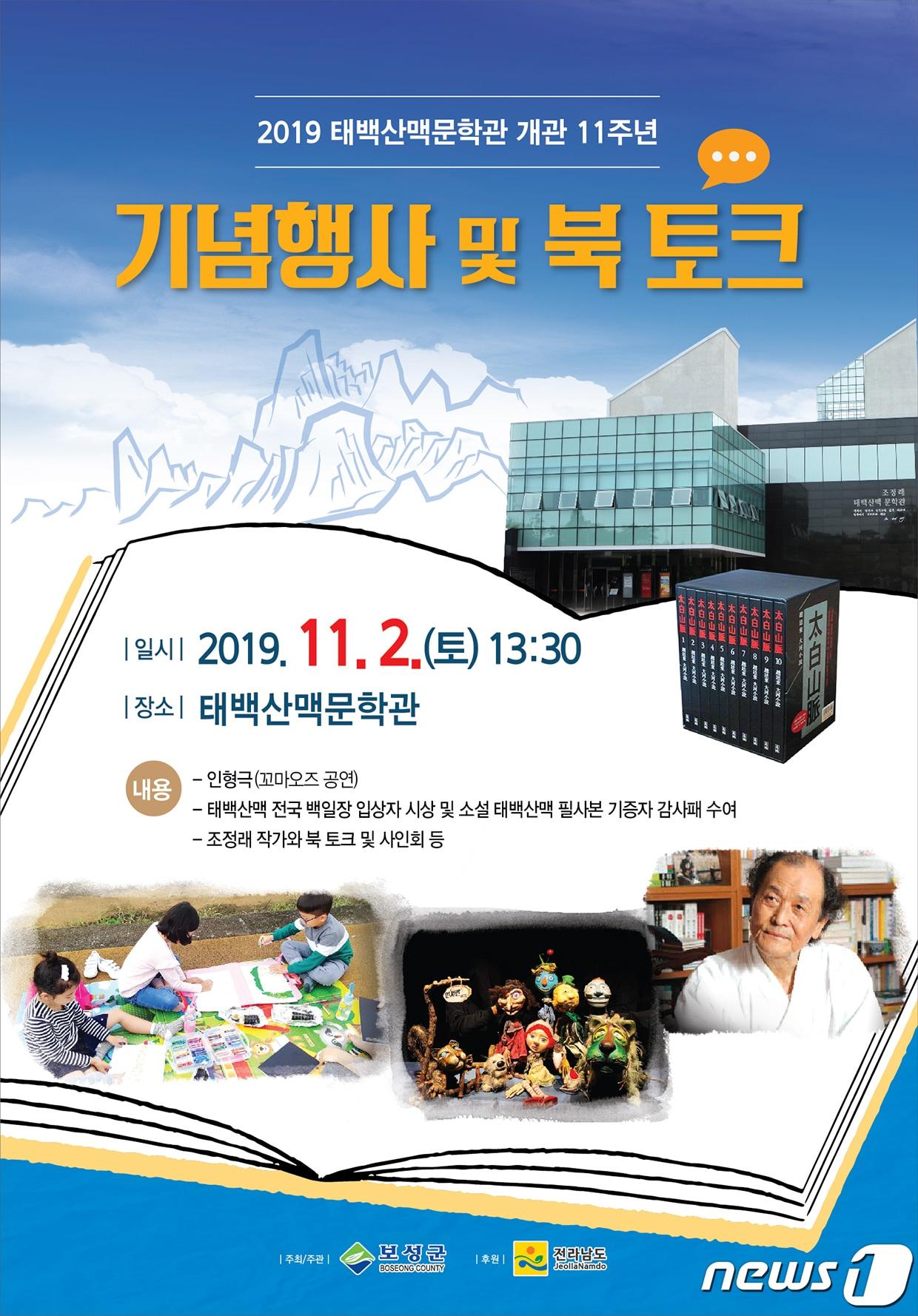 본문 이미지 - 태백산맥문학관 북토크 홍보물.(보성군 제공) /뉴스1 ⓒ News1 