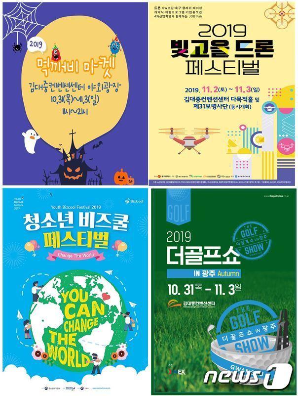 본문 이미지 - 김대중컨벤션센터에서 31일부터 나흘 간 가족들이 함께할 수 있는 다양한 행사가 열린다. 왼쪽 위쪽부터 시계방향으로 먹깨비마켓, 빛고을드론페스티벌, 청소년비즈쿨 페스티벌, 더골프쇼 안내 포스터.(DJ센터 제공) 2019.10.29 /뉴스1 ⓒ News1