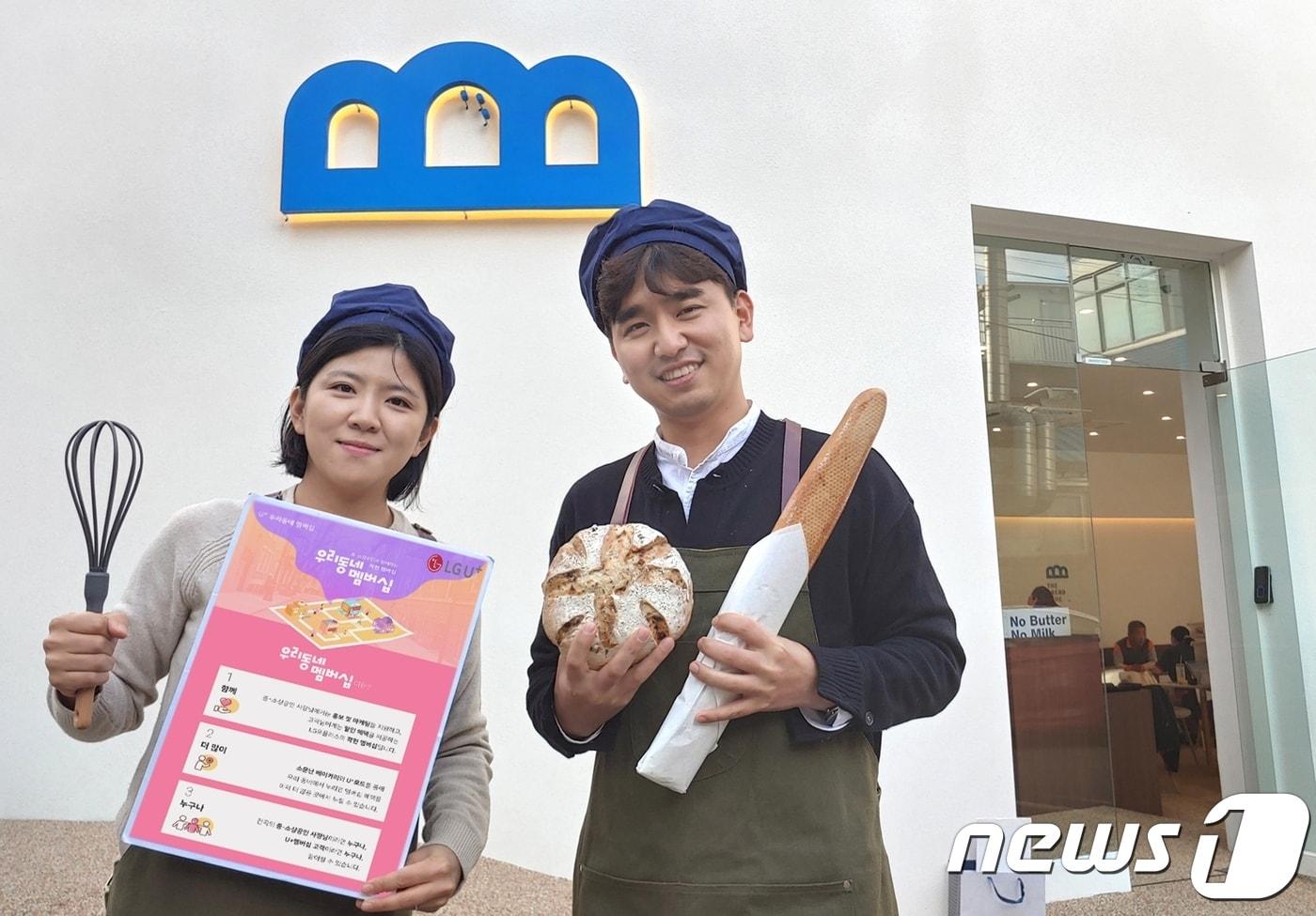 본문 이미지 - "동네빵집도 통신사 할인 받는다"…LGU+ '우리동네 멤버십' 출시(LGU+ 제공)ⓒ 뉴스1