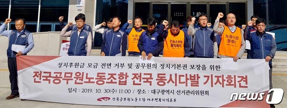 본문 이미지 - 전국공무원노동조합 대구경북지역본부는 30일 대구시선거관리위원회 앞에서 기자회견을 열고 "공무원의 정치후원금 모금을 거부한다"고 밝혔다. 2019.10.30/뉴스1ⓒNews1 남승렬 기자