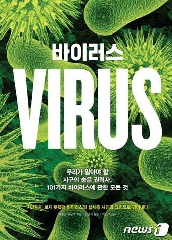 본문 이미지 - 바이러스ⓒ 뉴스1