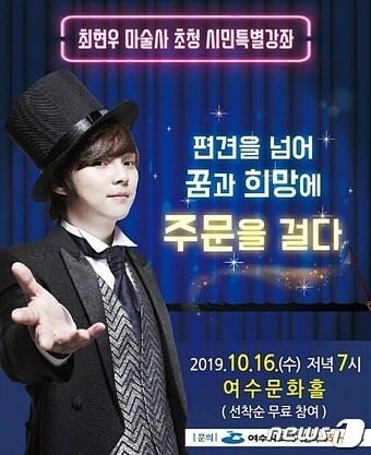 본문 이미지 - 촤현우 마술사 초청 여수시민특별강좌ⓒ 뉴스1