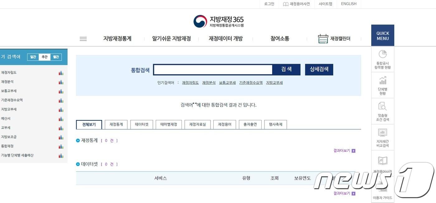 본문 이미지 - '지방재정 365' 홈페이지. ⓒ 뉴스1
