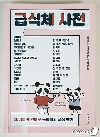 본문 이미지 - 10대들의 언어 '급식체 사전' /ⓒ 뉴스1