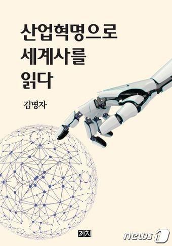 본문 이미지 - 산업혁명으로 세계사를 읽다ⓒ 뉴스1