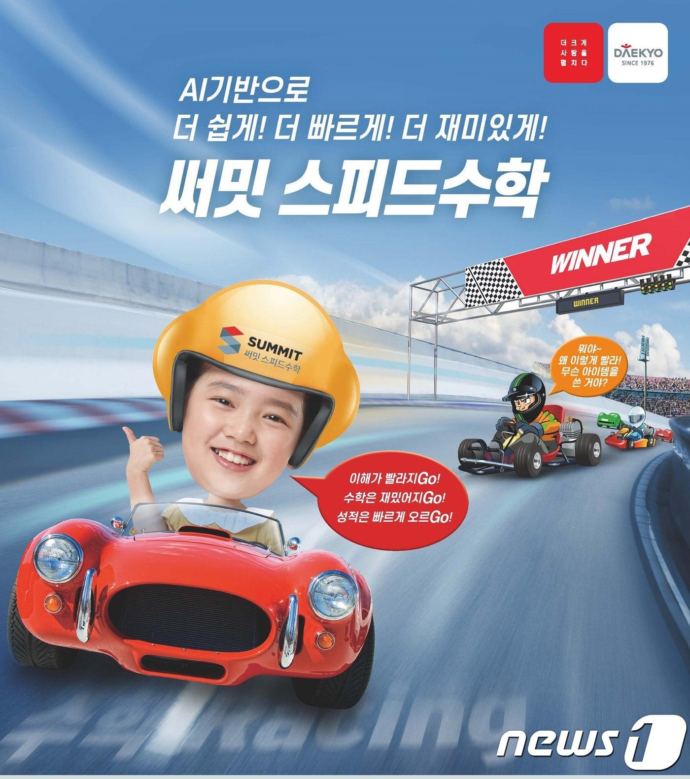 본문 이미지 - '써밋 스피드수학' 이미지ⓒ 뉴스1