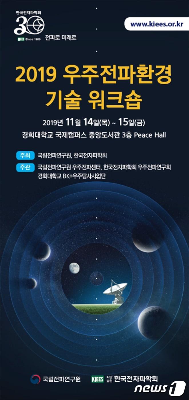 본문 이미지 - 2019 우주전파환경 기술 워크숍ⓒ 뉴스1