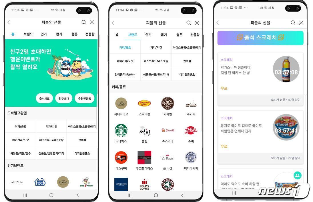 본문 이미지 - 국내 블록체인 개발사 피블의 '피블의선물' 이용화면 (피블 제공) ⓒ 뉴스1