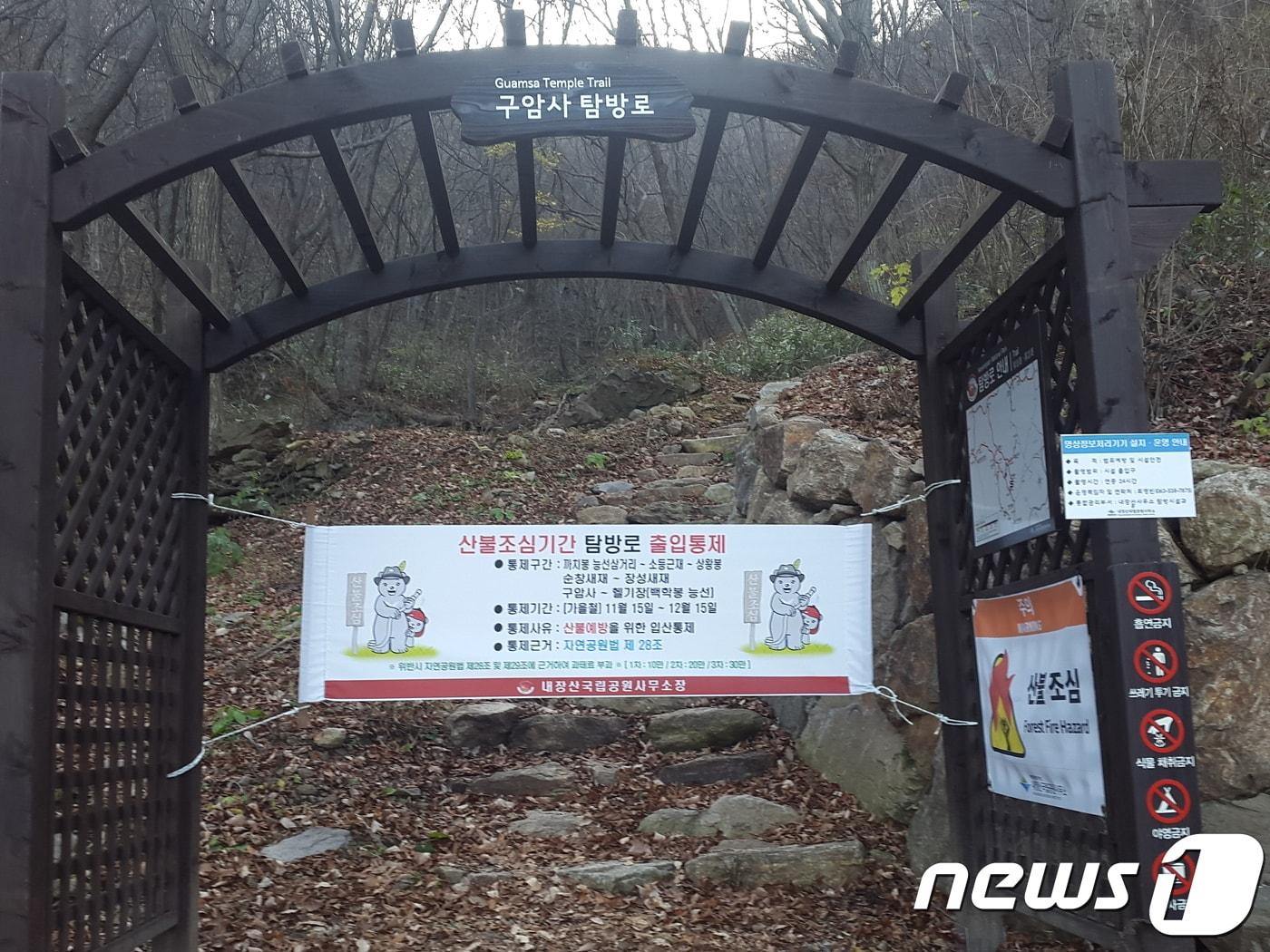 본문 이미지 - 국립공원공단 내장산국립공원사무소는 가을철 산불예방을 위해 일부 탐방로에 대해 11월15일부터 12월15일까지 통제한다고 밝혔다. /ⓒ 뉴스1