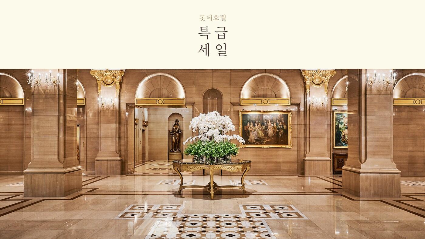 롯데호텔 제공ⓒ 뉴스1