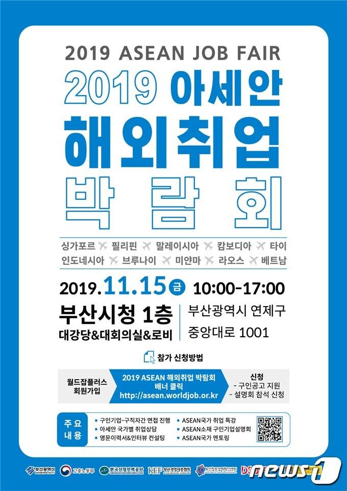 본문 이미지 - 2019년 아세안 해외취업박람회 포스터 (부산시 제공) 2019.11.13 ⓒ 뉴스1