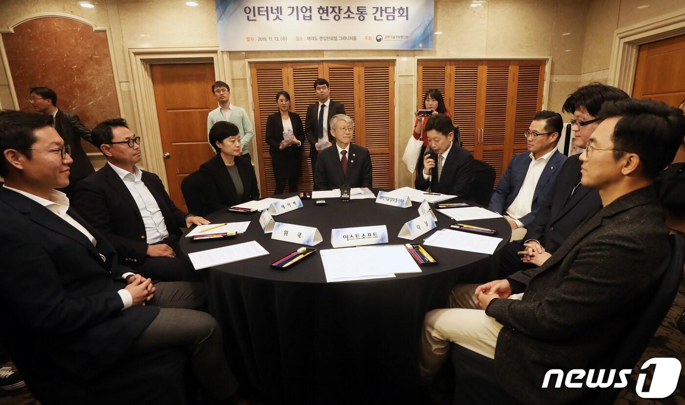 13일 오후 서울 여의도 켄싱턴호텔에서 열린 인터넷기업 현장소통 간담회에서 최기영 과학기술정보통신부 장관을 비롯한 참석자들이 대화를 나누고 있다.  2019.11.13/뉴스1 ⓒ News1 오대일 기자