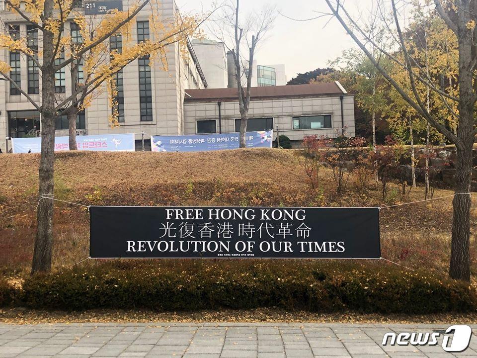 본문 이미지 - 연세대에 걸린 홍콩 지지 현수막(홍콩을 지지하는 연세대학교 한국인 대학생들 제공). ⓒ 뉴스1